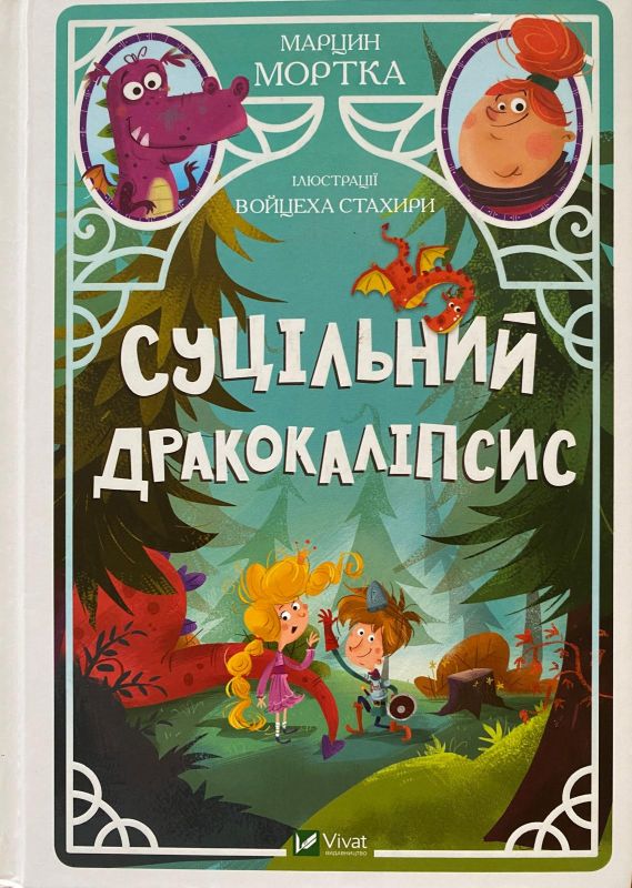 Марцин Мортка "Суцільний дракокаліпсис"