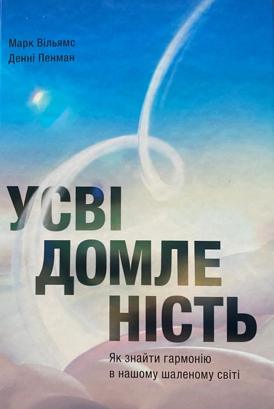 Марк Вільямс «Усвідомленість»