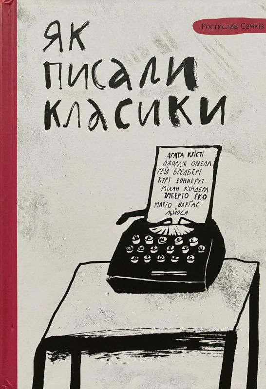 Постислав Семків «Як писали класики»