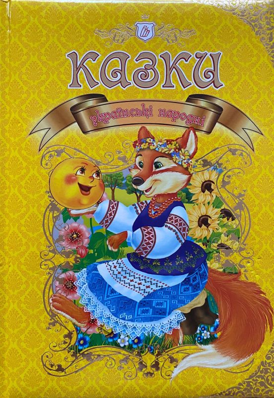 Королівство казок "Українські народні казки"