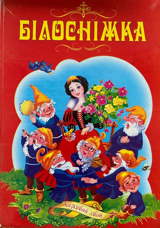 "Білосніжка"