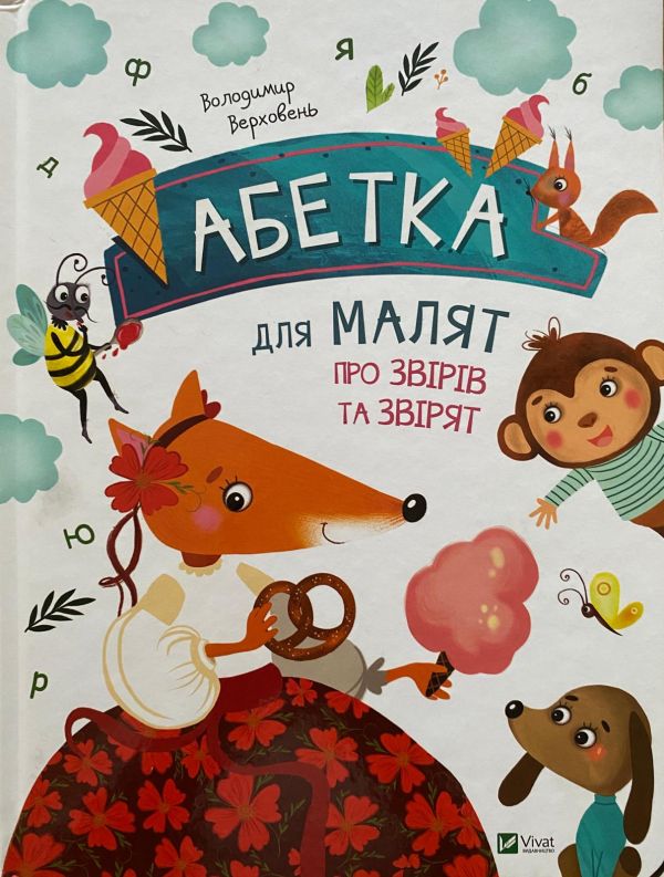 Верховень Володимир Миколайович "Абетка для малят про звірів та звірят"