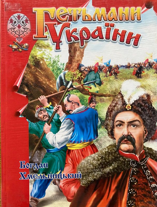 Гетьмани України. Богдан Хмельницький.