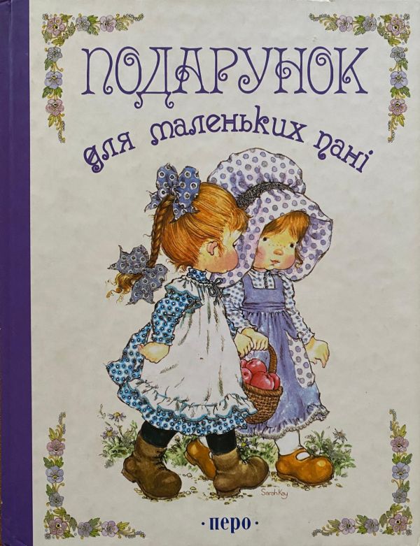 Подарунок для маленьких пані