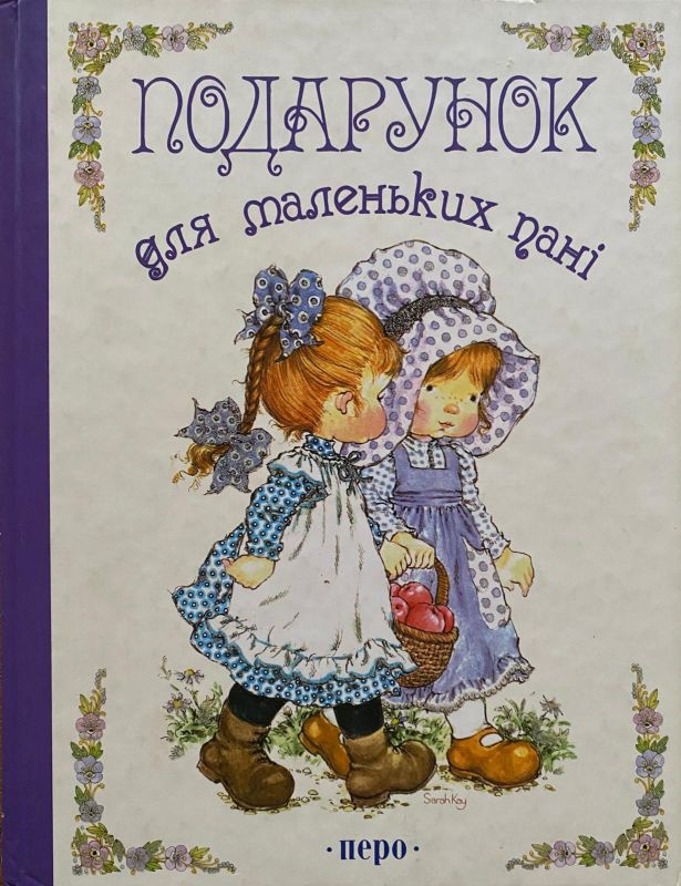 Подарунок для маленьких пані