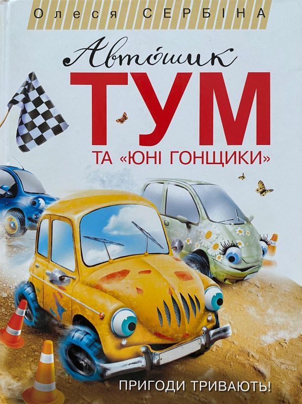 Олеся Сербіна " Автошик ТУМ та "Юні гонщики"