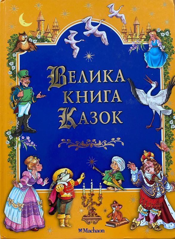 "Велика книга казок"