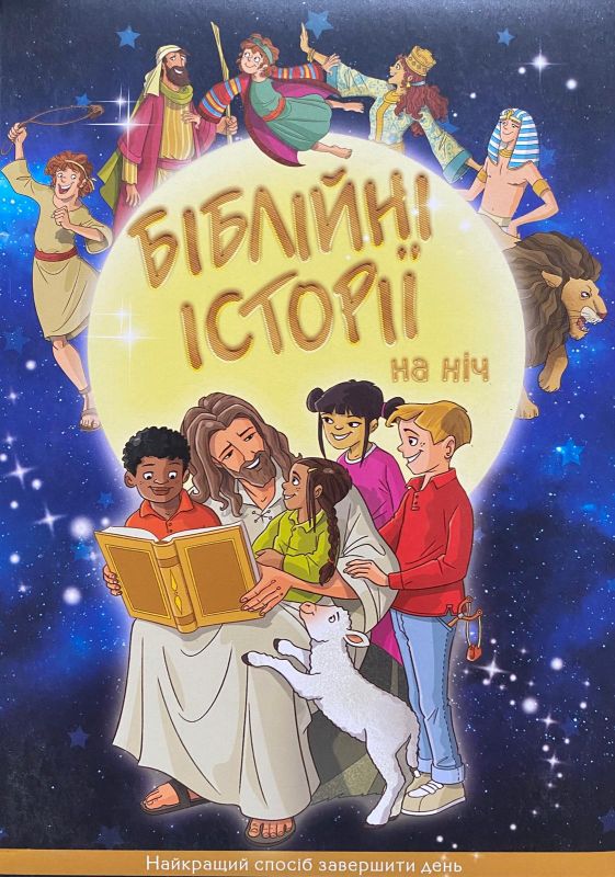 "Біблійні історії на ніч"