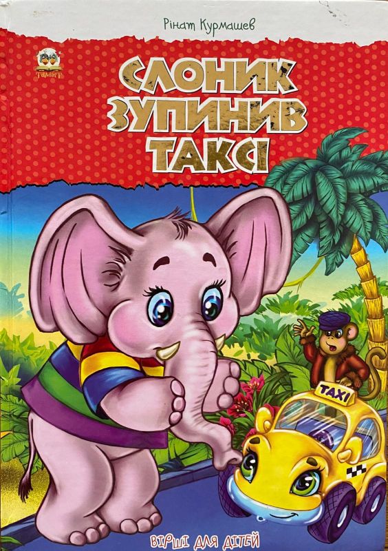 Рінат Kурмашев  "Слоник зупинив таксі"