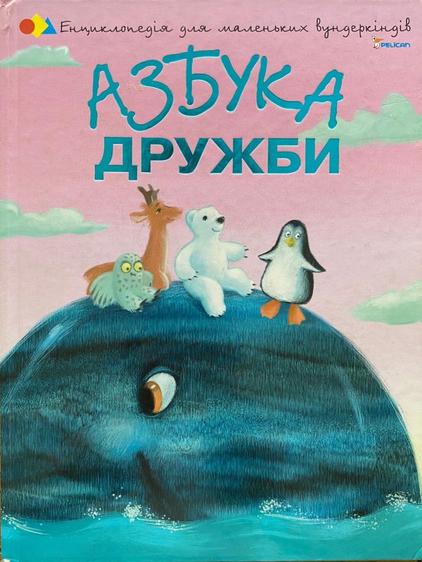 Енциклопедія для маленьких вундеркіндів "Азбука дружби"