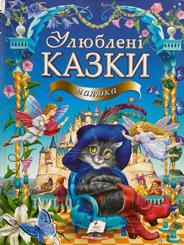 "Улюблені казки малюка"