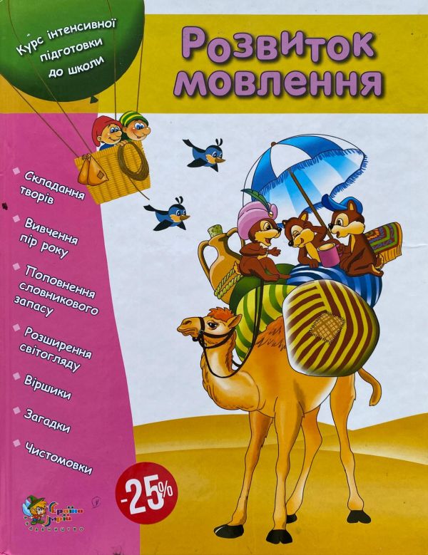 Курс інтенсивної підготовки до школи. "Розвиток мовлення"