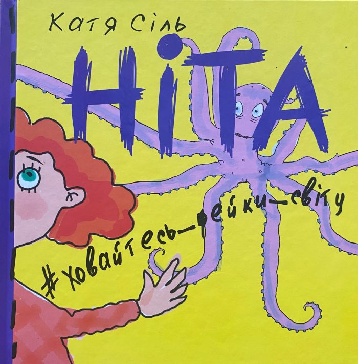 Катя Сіль "Ховайтеся, фейки світу"