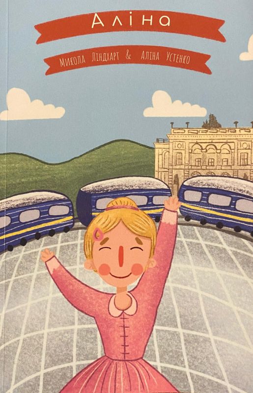 Микола Ліндхарт "Аліна"