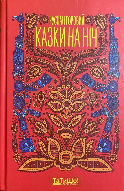 Руслан Горовий «Казки на ніч»