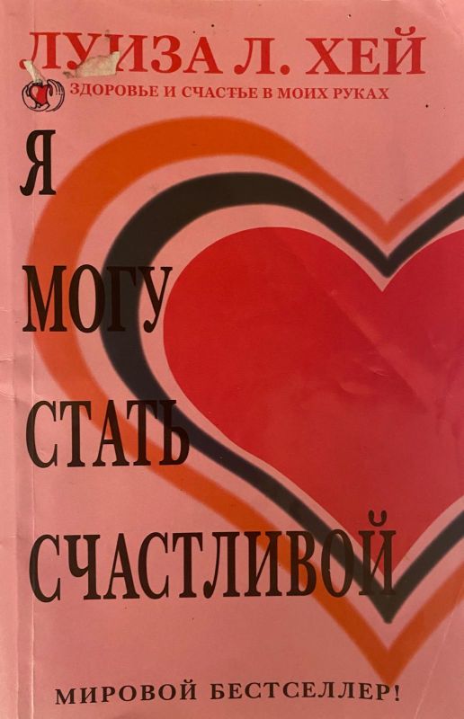 Луиза Л. Хей «Я могу стать счастливой»