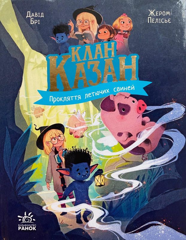 Давід Брі "Клан Казан. Прокляття летючих свиней"
