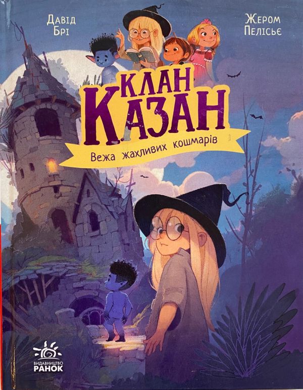 Давід Брі "Клан Казан. Вежа жахливих кошмарів"