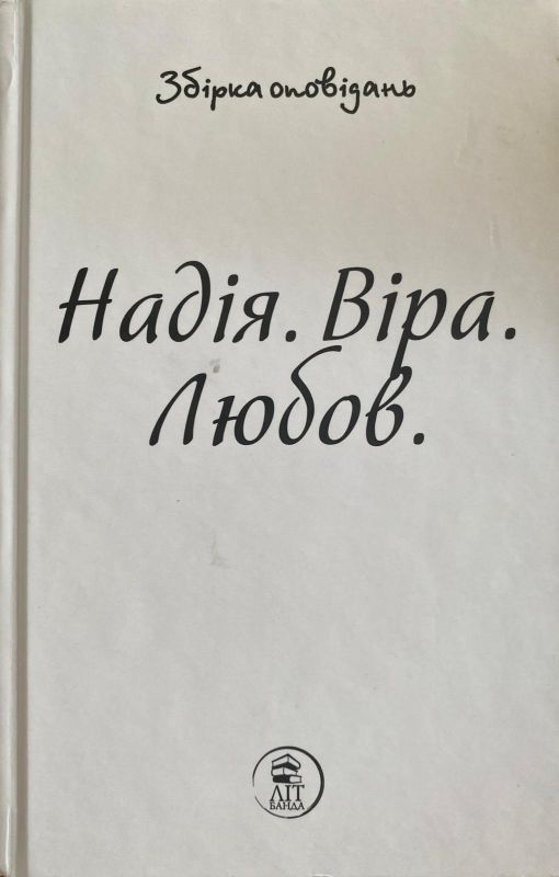 "Надія. Віра. Любов"