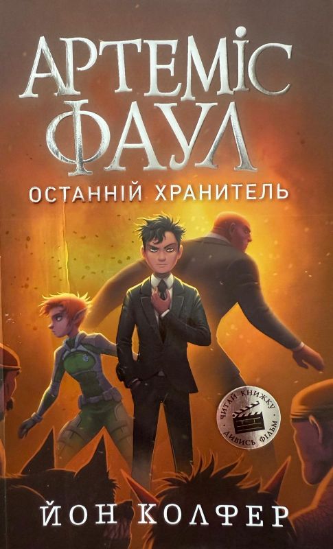 Йон Колфер "Артеміс Фаул. Останній хранитель"