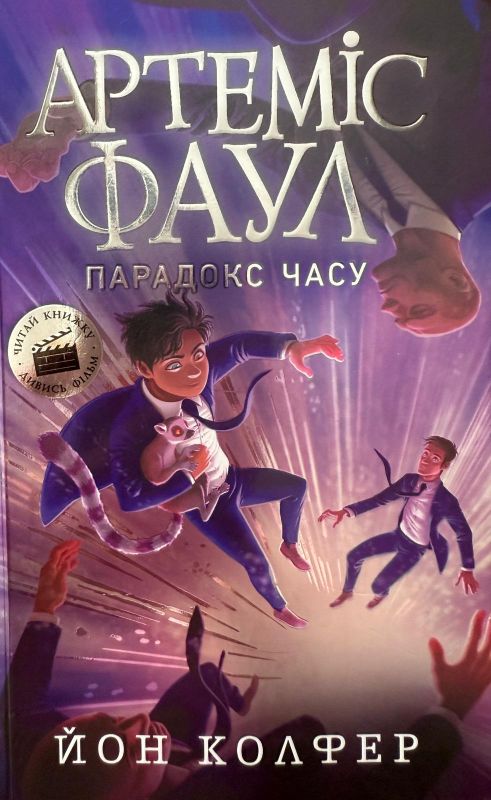 Йон Колфер "Артеміс Фаул. Парадокс часу"