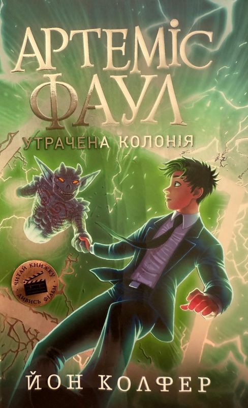 Йон Колфер "Артеміс Фаул. Утрачена колонія"
