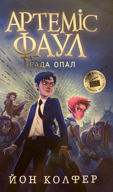 Йон Колфер "Артеміс Фаул. Зрада Опал"