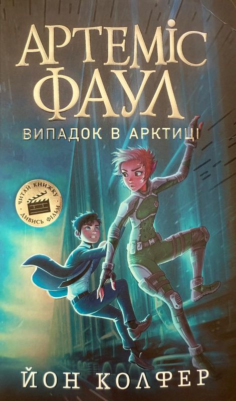 Йон Колфер "Артеміс Фаул. Випадок в Арктиці"
