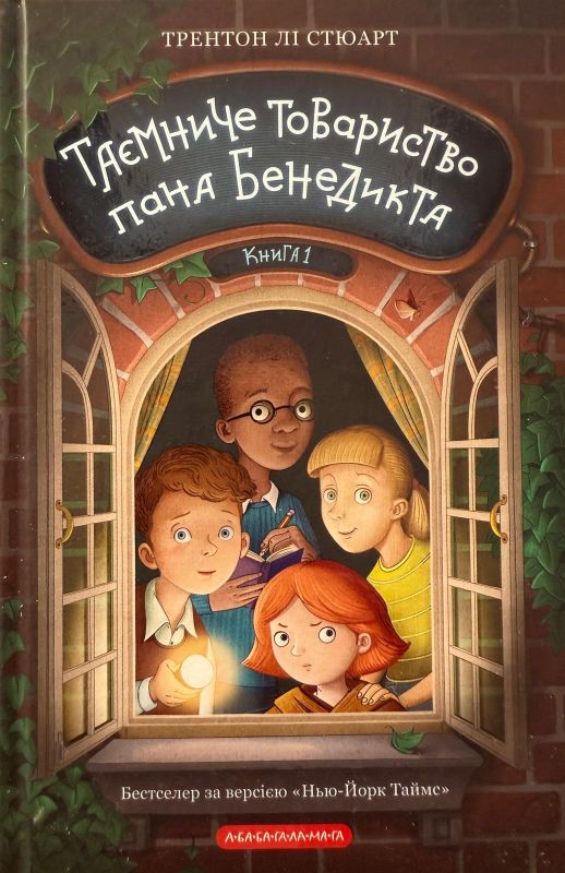 Трентон Лі Стюарт "ТАЄМНИЧЕ ТОВАРИСТВО ПАНА БЕНЕДИКТА" Книга 1