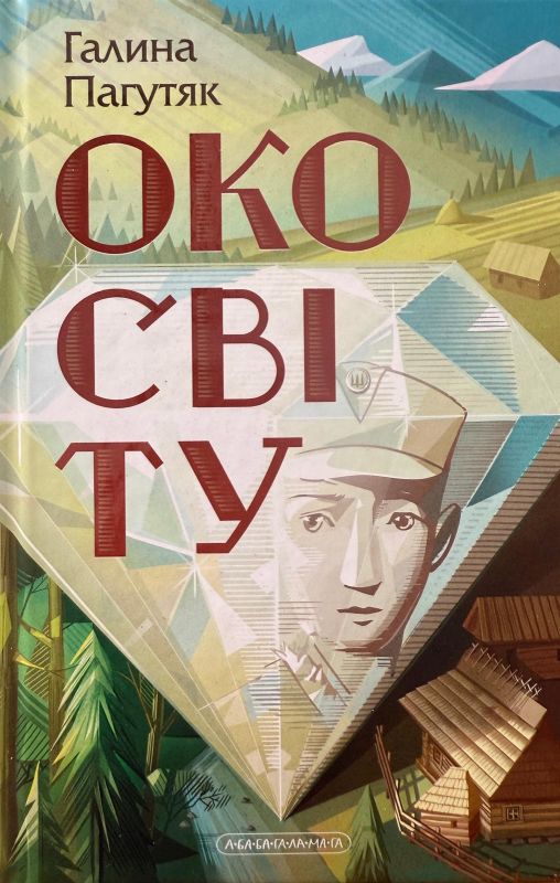 Галина Пагутяк "Око світу"