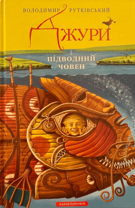 Володимир Рутківський «Джури і підводний човен»