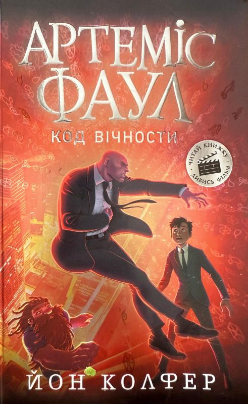 Йон Колфер "Артеміс Фаул. Код вічности"