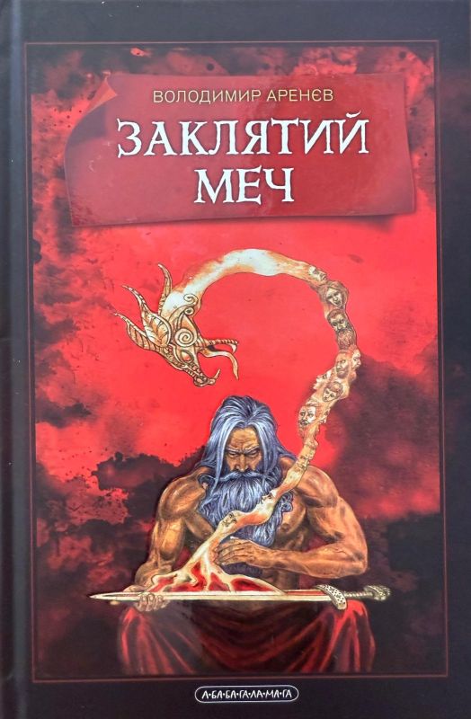 Володимир Аренєв «Заклятий меч»