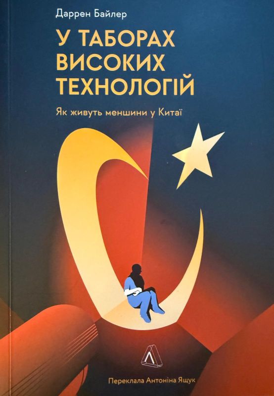 Даррен Байлер "У таборах високих технологій. Як живуть меншини у Китаї"