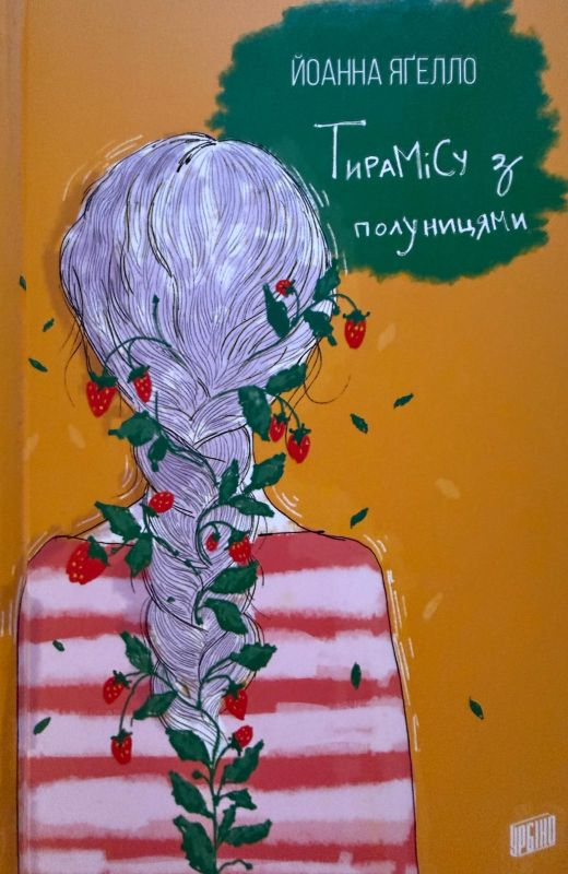Йоанна Ягелло "Тирамісу з полуницями"