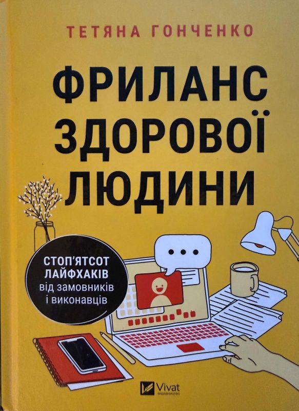 Тетяна Гонченко "Фриланс здорової людини"