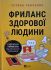 Тетяна Гонченко "Фриланс здорової людини"