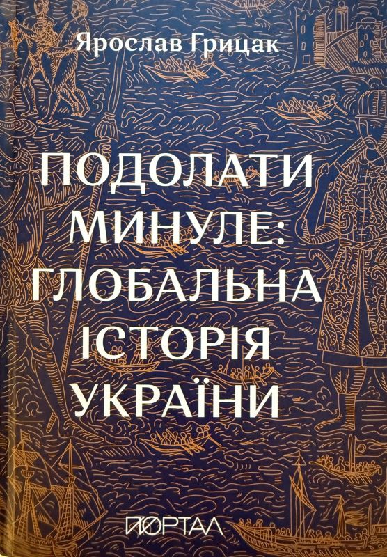 Ярослав Грицак "Подолати минуле. Глобальна історія України"