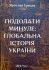 Ярослав Грицак "Подолати минуле. Глобальна історія України"