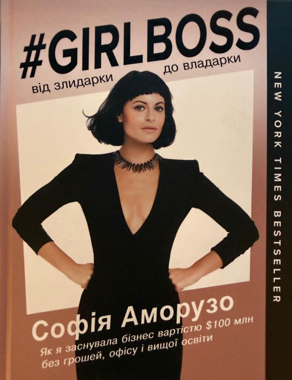 Софія Аморузо "#GIRLBOSS: від злидарки до владарки"