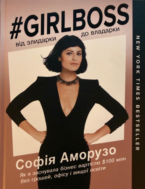Софія Аморузо "#GIRLBOSS: від злидарки до владарки"