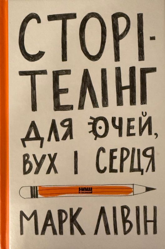 МАРК ЛІВІН "СТОРІТЕЛІНГ ДЛЯ ОЧЕЙ, ВУХ І СЕРЦЯ"