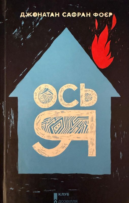 Джонатан Сафран ФОЄР "Ось я"