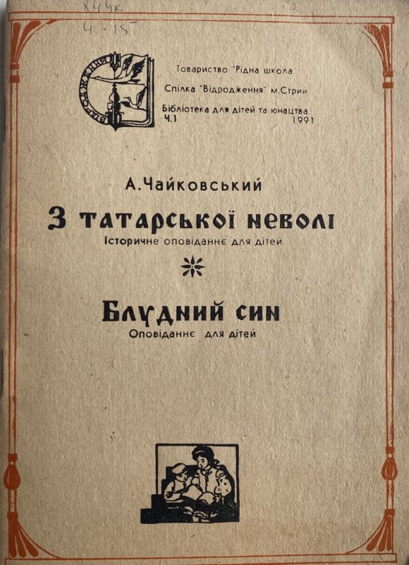 А.Чайковський "З татарської неволі. Блудний син" (*)