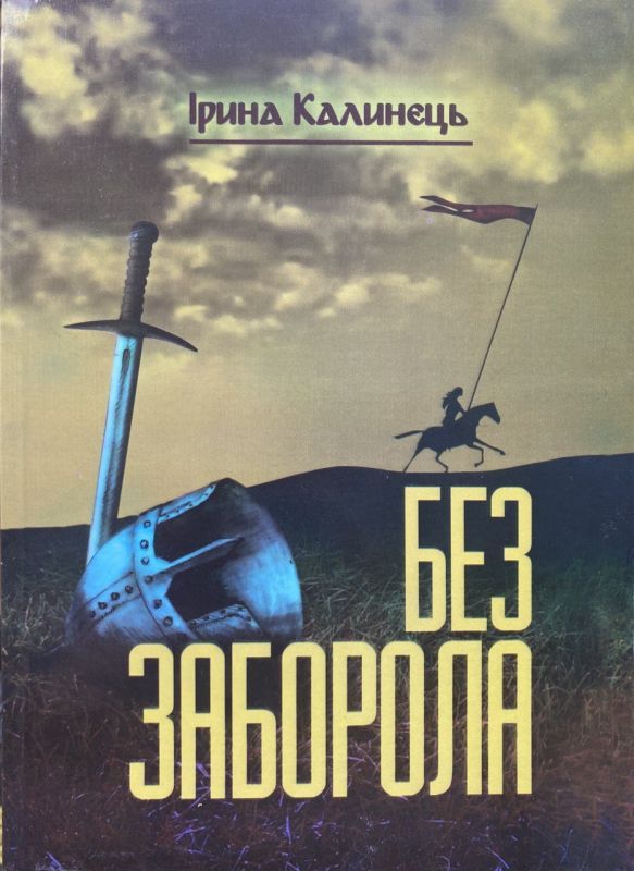 SALE! Ірина Калинець "Без заборола", Том 7. Книга 2
