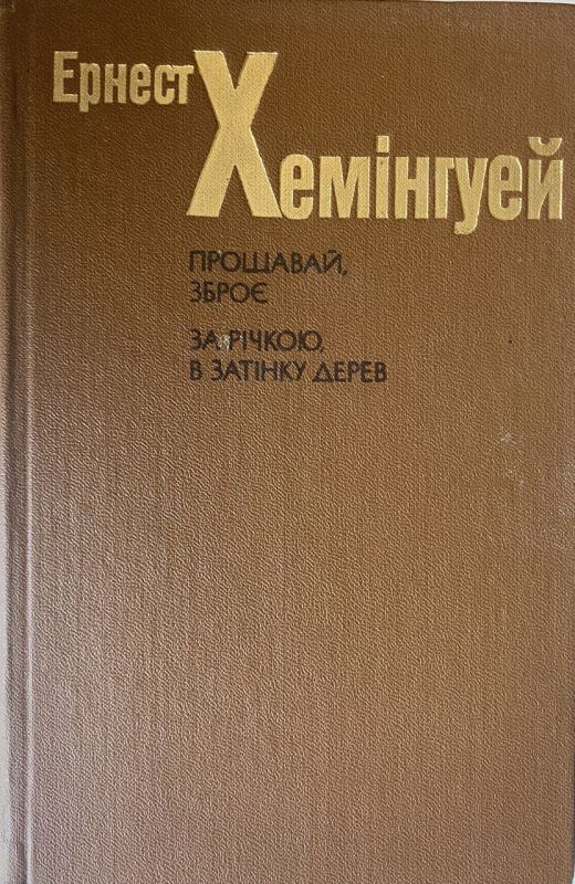 Ернест Хемінгуей "Прощавай, зброє" "За річкою, в затінку дерев"