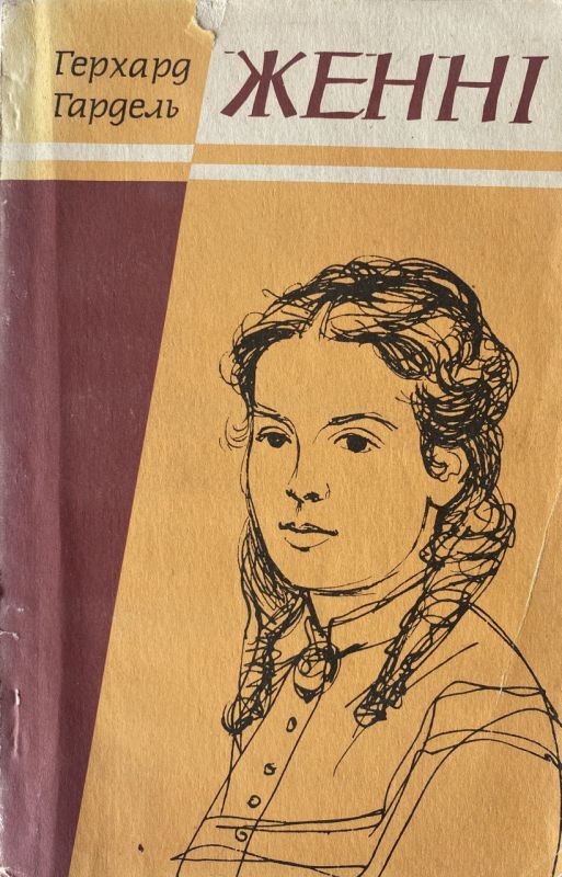 Герхард Гардель "Женні" (*)