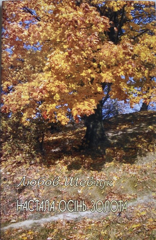 Любов Шевчук "Настала осінь золота"