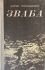 Борис Тимошенко "Зваба" (*)